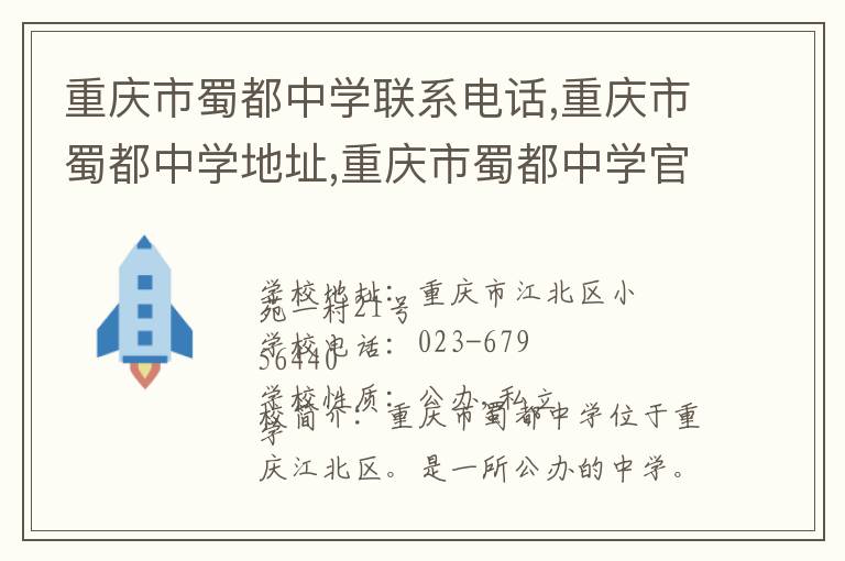 重庆市蜀都中学联系电话,重庆市蜀都中学地址,重庆市蜀都中学官网地址