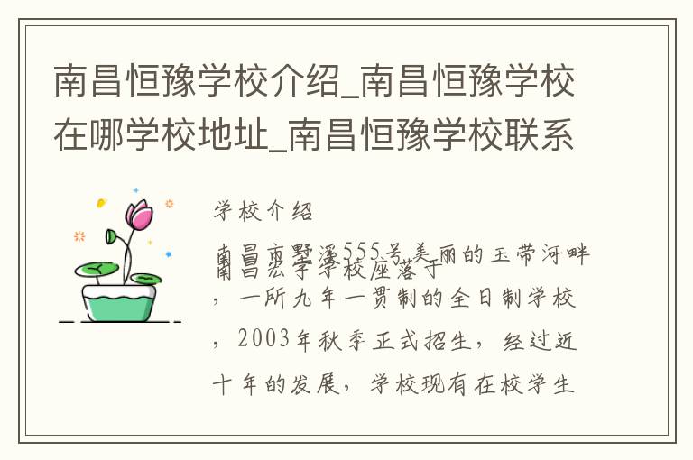 南昌恒豫学校介绍_南昌恒豫学校在哪学校地址_南昌恒豫学校联系方式电话_南昌市学校名录