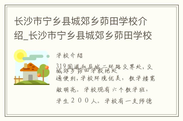 长沙市宁乡县城郊乡茆田学校介绍_长沙市宁乡县城郊乡茆田学校在哪学校地址_长沙市宁乡县城郊乡茆田学校联系方式电话_长沙市学校名录