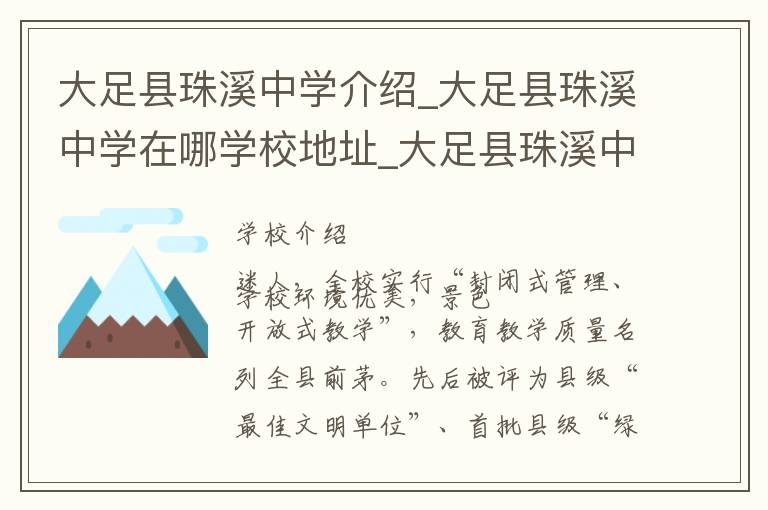 大足县珠溪中学介绍_大足县珠溪中学在哪学校地址_大足县珠溪中学联系方式电话_重庆市学校名录