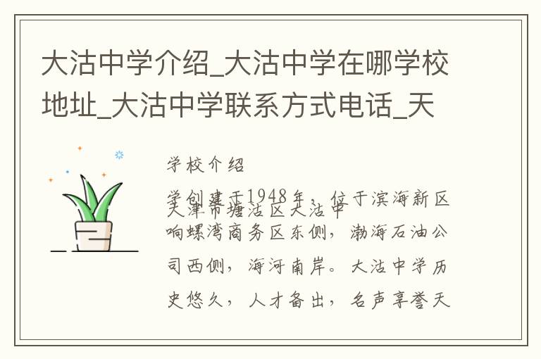 大沽中学介绍_大沽中学在哪学校地址_大沽中学联系方式电话_天津市学校名录