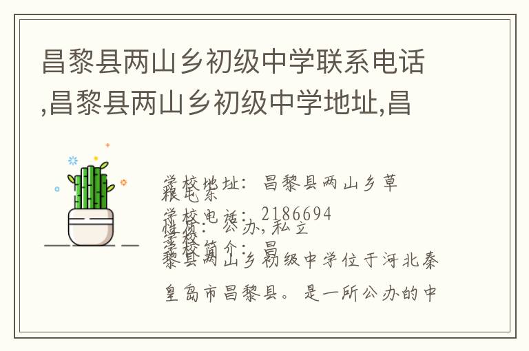 昌黎县两山乡初级中学联系电话,昌黎县两山乡初级中学地址,昌黎县两山乡初级中学官网地址