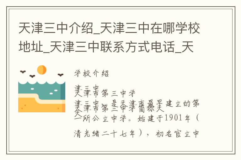 天津三中介绍_天津三中在哪学校地址_天津三中联系方式电话_天津市学校名录