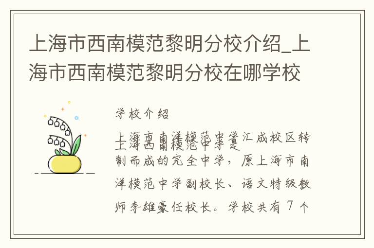 上海市西南模范黎明分校介绍_上海市西南模范黎明分校在哪学校地址_上海市西南模范黎明分校联系方式电话_上海市学校名录