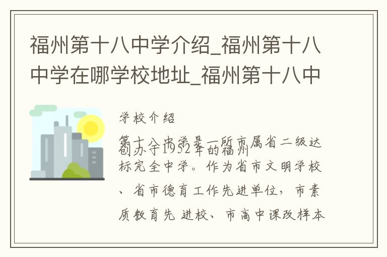 福州第十八中学介绍_福州第十八中学在哪学校地址_福州第十八中学联系方式电话_福州市学校名录