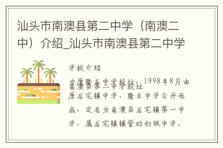 汕头市南澳县第二中学（南澳二中）介绍_汕头市南澳县第二中学（南澳二中）在哪学校地址_汕头市南澳县第二中学（南澳二中）联系方式电话_汕头市学校名录