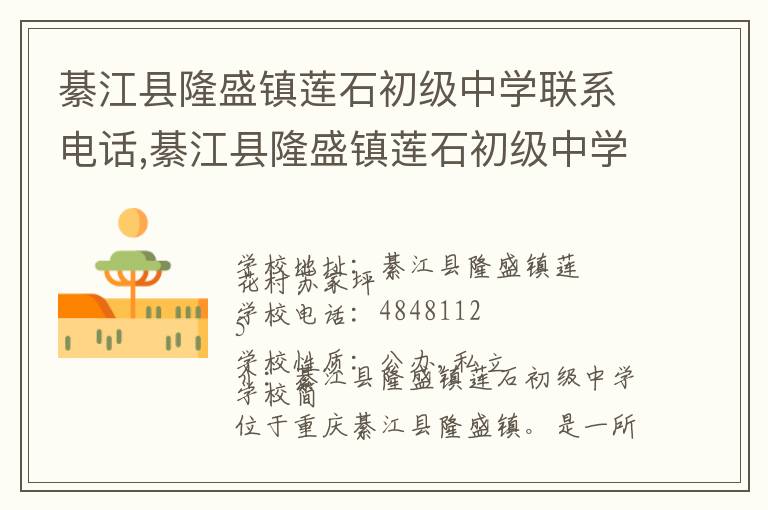 綦江县隆盛镇莲石初级中学联系电话,綦江县隆盛镇莲石初级中学地址,綦江县隆盛镇莲石初级中学官网地址