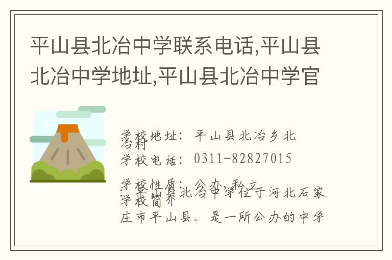 平山县北冶中学联系电话,平山县北冶中学地址,平山县北冶中学官网地址