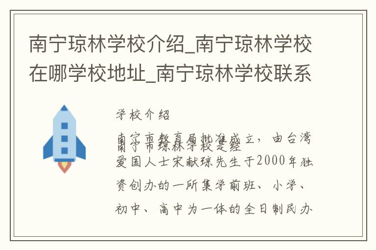 南宁琼林学校介绍_南宁琼林学校在哪学校地址_南宁琼林学校联系方式电话_南宁市学校名录