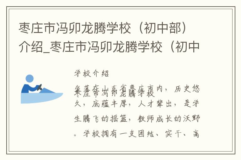 枣庄市冯卯龙腾学校（初中部）介绍_枣庄市冯卯龙腾学校（初中部）在哪学校地址_枣庄市冯卯龙腾学校（初中部）联系方式电话_枣庄市学校名录