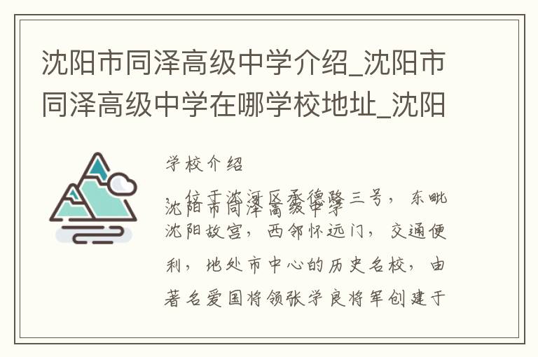 沈阳市同泽高级中学介绍_沈阳市同泽高级中学在哪学校地址_沈阳市同泽高级中学联系方式电话_沈阳市学校名录