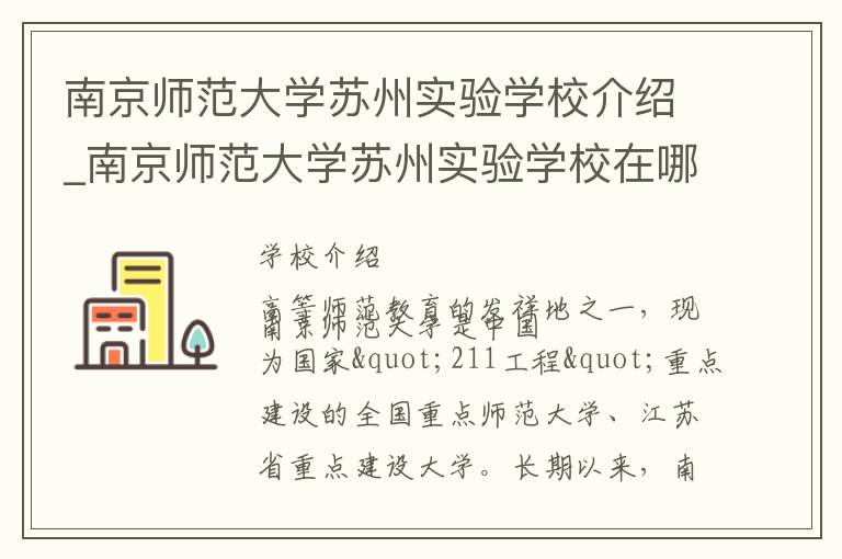 南京师范大学苏州实验学校介绍_南京师范大学苏州实验学校在哪学校地址_南京师范大学苏州实验学校联系方式电话_苏州市学校名录