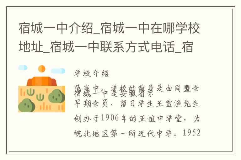 宿城一中介绍_宿城一中在哪学校地址_宿城一中联系方式电话_宿州市学校名录