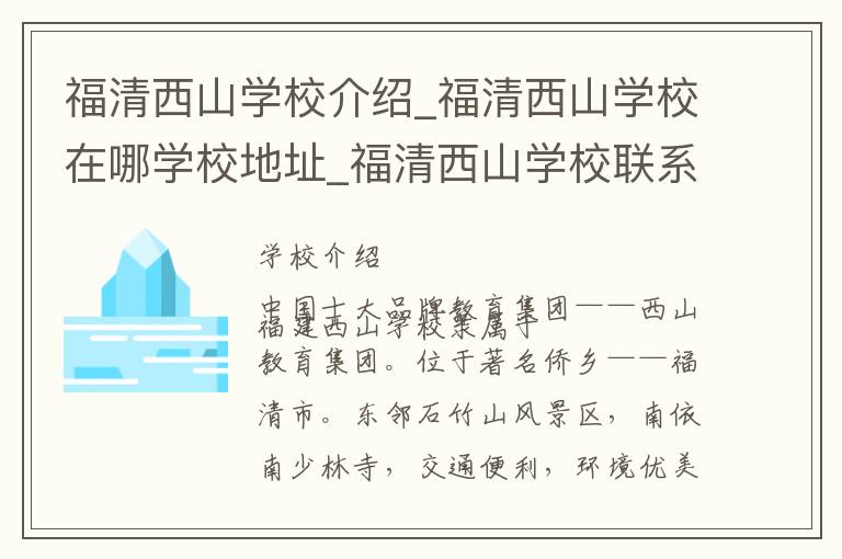 福清西山学校介绍_福清西山学校在哪学校地址_福清西山学校联系方式电话_福州市学校名录