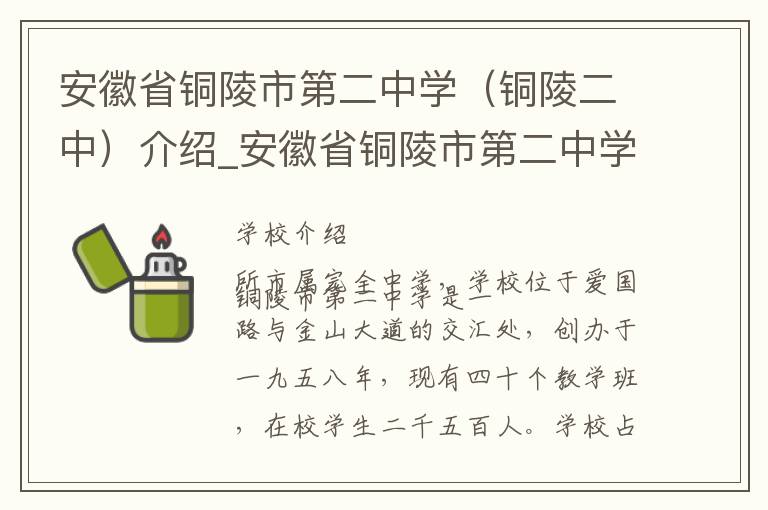 安徽省铜陵市第二中学（铜陵二中）介绍_安徽省铜陵市第二中学（铜陵二中）在哪学校地址_安徽省铜陵市第二中学（铜陵二中）联系方式电话_铜陵市学校名录