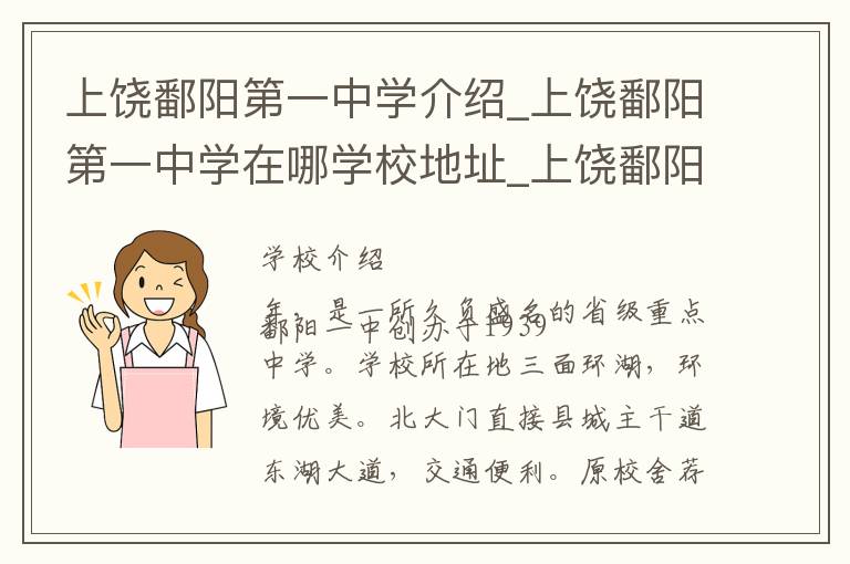 上饶鄱阳第一中学介绍_上饶鄱阳第一中学在哪学校地址_上饶鄱阳第一中学联系方式电话_上饶市学校名录