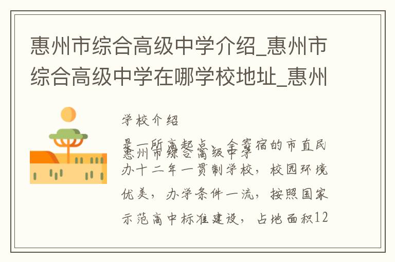 惠州市综合高级中学介绍_惠州市综合高级中学在哪学校地址_惠州市综合高级中学联系方式电话_惠州市学校名录