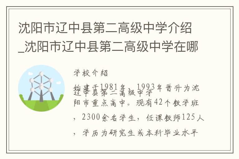 沈阳市辽中县第二高级中学介绍_沈阳市辽中县第二高级中学在哪学校地址_沈阳市辽中县第二高级中学联系方式电话_沈阳市学校名录