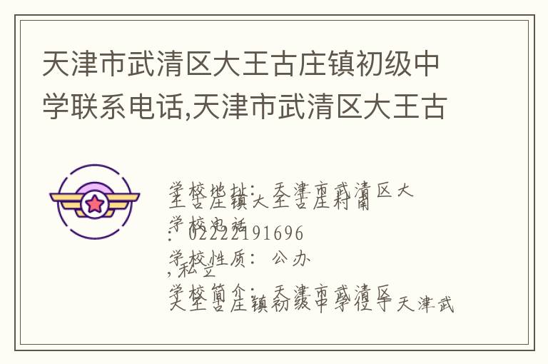 天津市武清区大王古庄镇初级中学联系电话,天津市武清区大王古庄镇初级中学地址,天津市武清区大王古庄镇初级中学官网地址