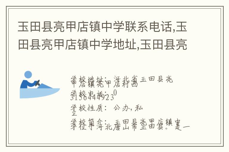 玉田县亮甲店镇中学联系电话,玉田县亮甲店镇中学地址,玉田县亮甲店镇中学官网地址