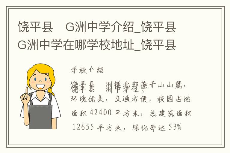 饶平县�G洲中学介绍_饶平县�G洲中学在哪学校地址_饶平县�G洲中学联系方式电话_潮州市学校名录