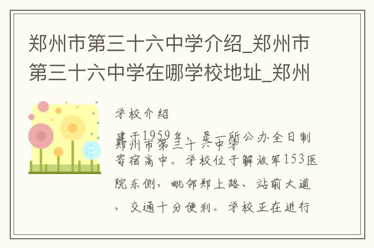 郑州市第三十六中学介绍_郑州市第三十六中学在哪学校地址_郑州市第三十六中学联系方式电话_郑州市学校名录