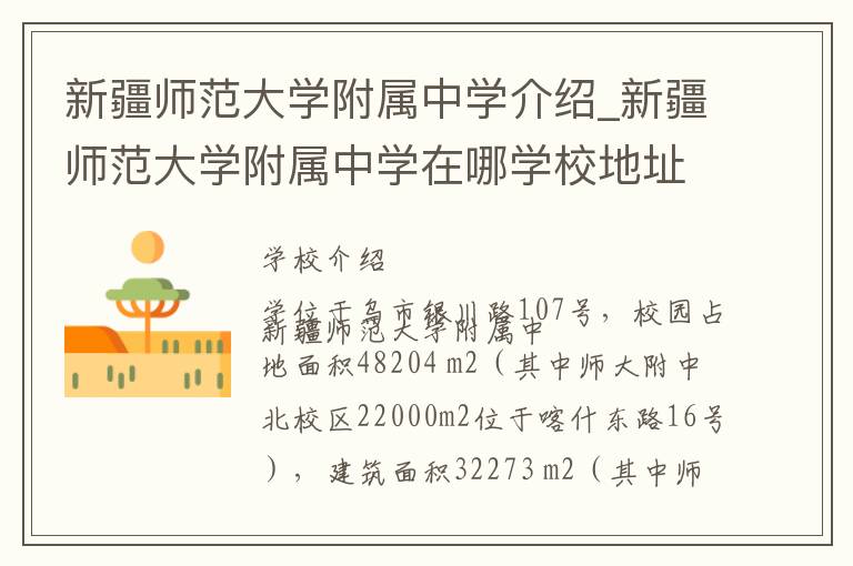 新疆师范大学附属中学介绍_新疆师范大学附属中学在哪学校地址_新疆师范大学附属中学联系方式电话_乌鲁木齐市学校名录