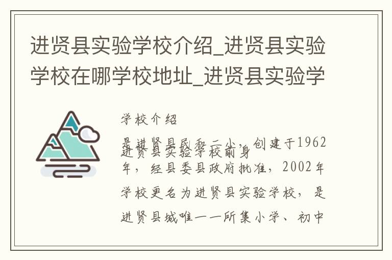 进贤县实验学校介绍_进贤县实验学校在哪学校地址_进贤县实验学校联系方式电话_南昌市学校名录