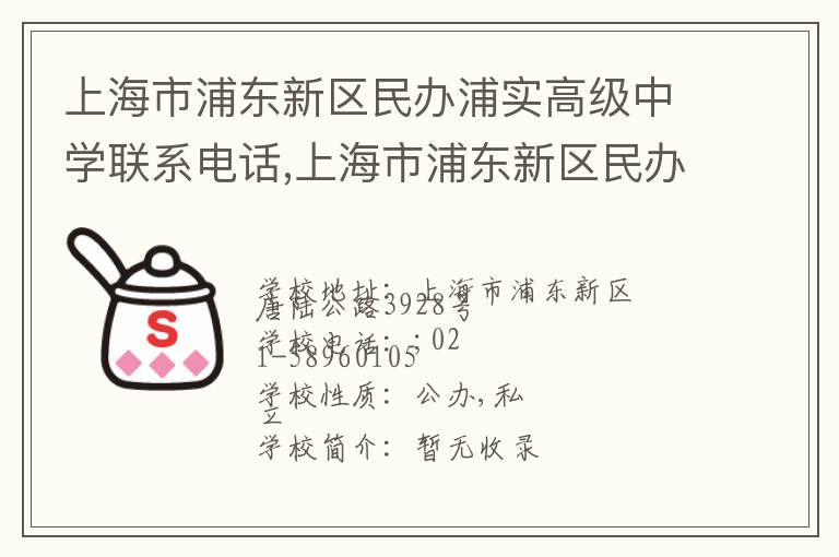 上海市浦东新区民办浦实高级中学联系电话,上海市浦东新区民办浦实高级中学地址,上海市浦东新区民办浦实高级中学官网地址