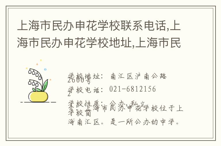 上海市民办申花学校联系电话,上海市民办申花学校地址,上海市民办申花学校官网地址