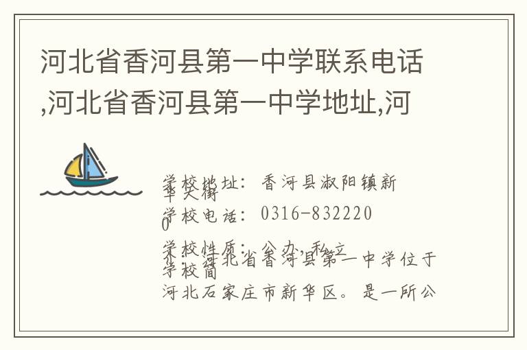 河北省香河县第一中学联系电话,河北省香河县第一中学地址,河北省香河县第一中学官网地址