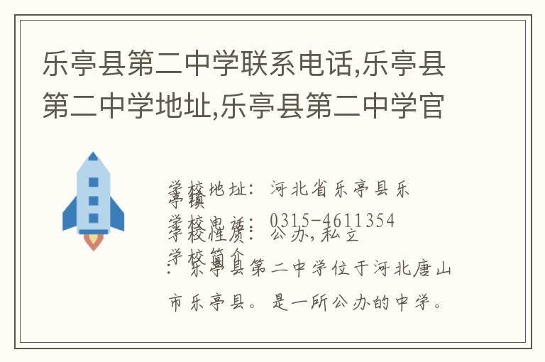 乐亭县第二中学联系电话,乐亭县第二中学地址,乐亭县第二中学官网地址