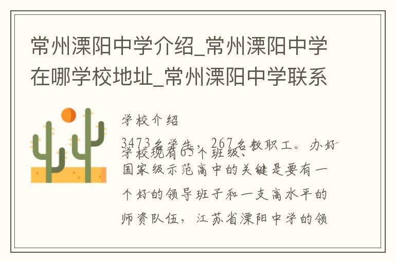 常州溧阳中学介绍_常州溧阳中学在哪学校地址_常州溧阳中学联系方式电话_常州市学校名录