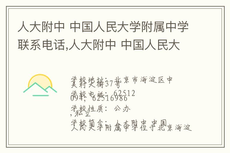 人大附中 中国人民大学附属中学联系电话,人大附中 中国人民大学附属中学地址,人大附中 中国人民大学附属中学官网地址