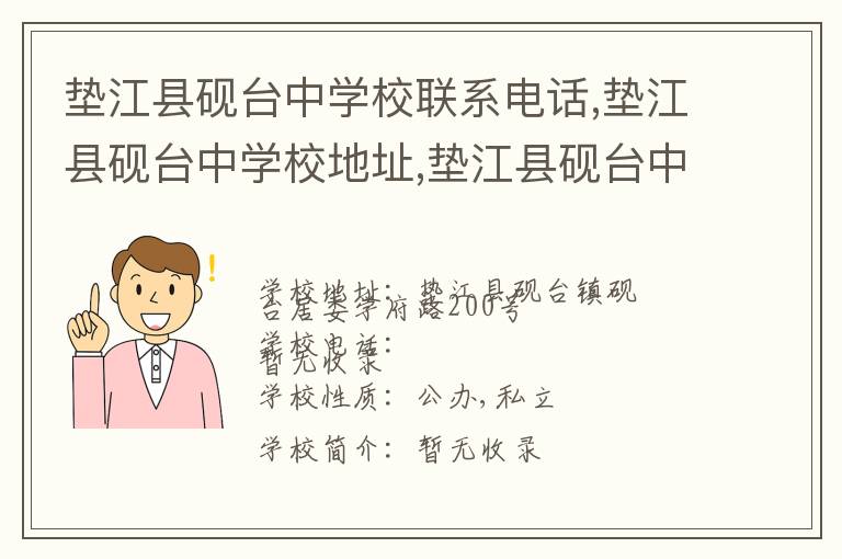 垫江县砚台中学校联系电话,垫江县砚台中学校地址,垫江县砚台中学校官网地址