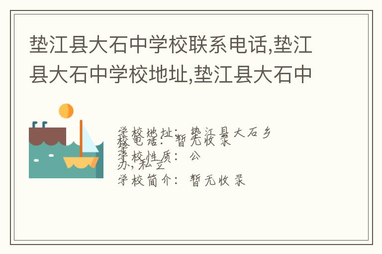 垫江县大石中学校联系电话,垫江县大石中学校地址,垫江县大石中学校官网地址