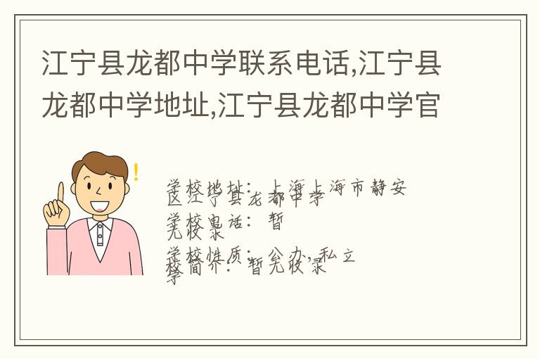 江宁县龙都中学联系电话,江宁县龙都中学地址,江宁县龙都中学官网地址