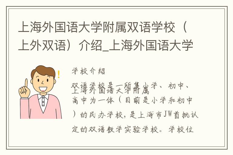 上海外国语大学附属双语学校（上外双语）介绍_上海外国语大学附属双语学校（上外双语）在哪学校地址_上海外国语大学附属双语学校（上外双语）联系方式电话_上海市学校名录