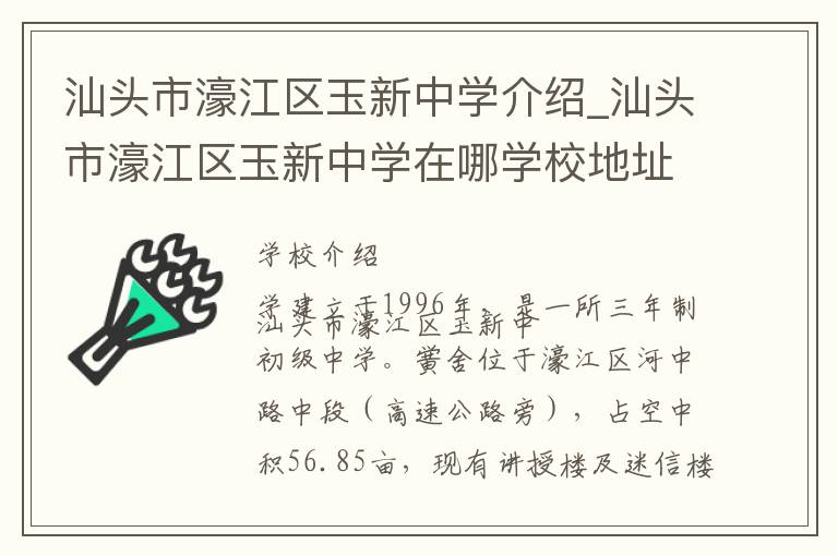 汕头市濠江区玉新中学介绍_汕头市濠江区玉新中学在哪学校地址_汕头市濠江区玉新中学联系方式电话_汕头市学校名录