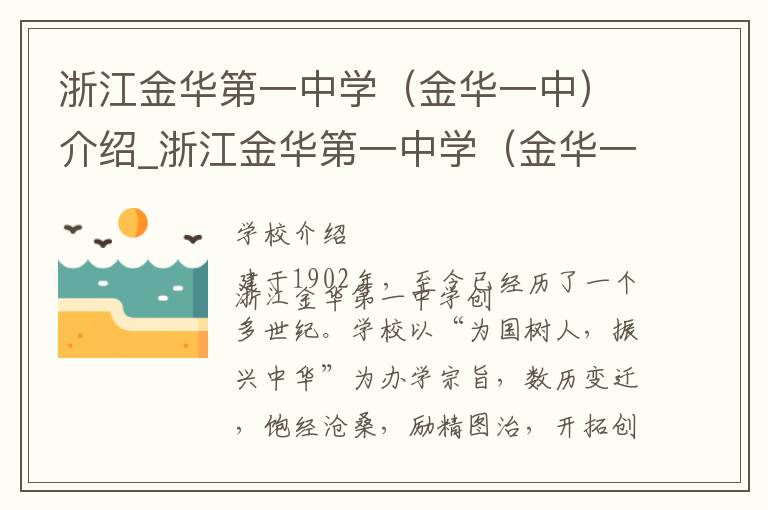 浙江金华第一中学（金华一中）介绍_浙江金华第一中学（金华一中）在哪学校地址_浙江金华第一中学（金华一中）联系方式电话_金华市学校名录