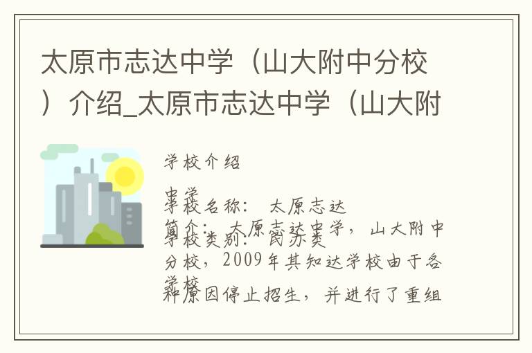 太原市志达中学（山大附中分校）介绍_太原市志达中学（山大附中分校）在哪学校地址_太原市志达中学（山大附中分校）联系方式电话_太原市学校名录