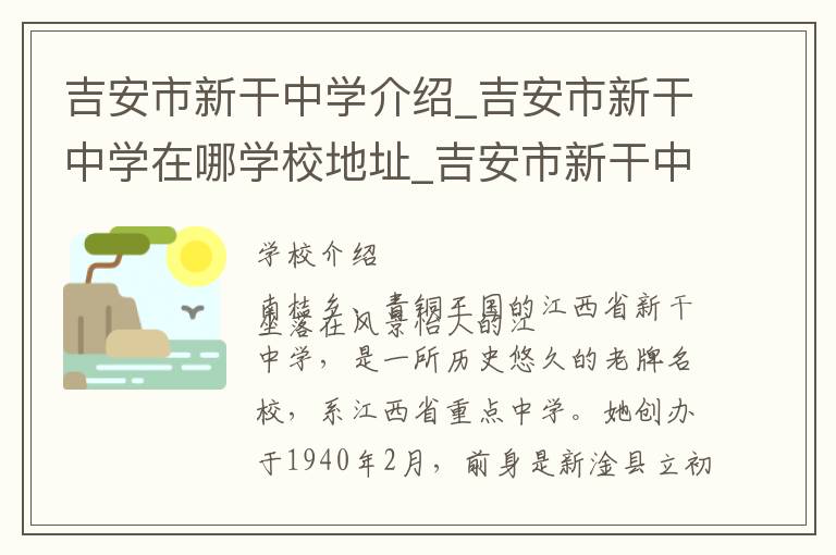 吉安市新干中学介绍_吉安市新干中学在哪学校地址_吉安市新干中学联系方式电话_吉安市学校名录