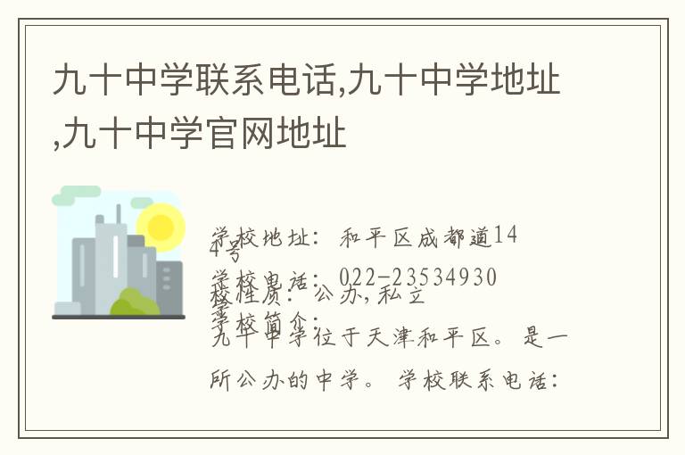 九十中学联系电话,九十中学地址,九十中学官网地址