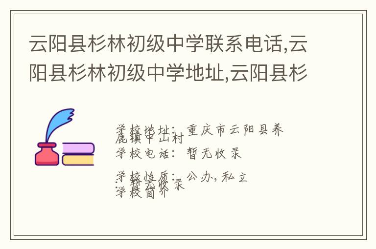 云阳县杉林初级中学联系电话,云阳县杉林初级中学地址,云阳县杉林初级中学官网地址