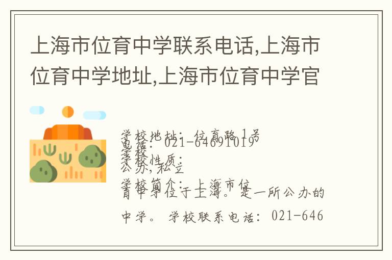 上海市位育中学联系电话,上海市位育中学地址,上海市位育中学官网地址