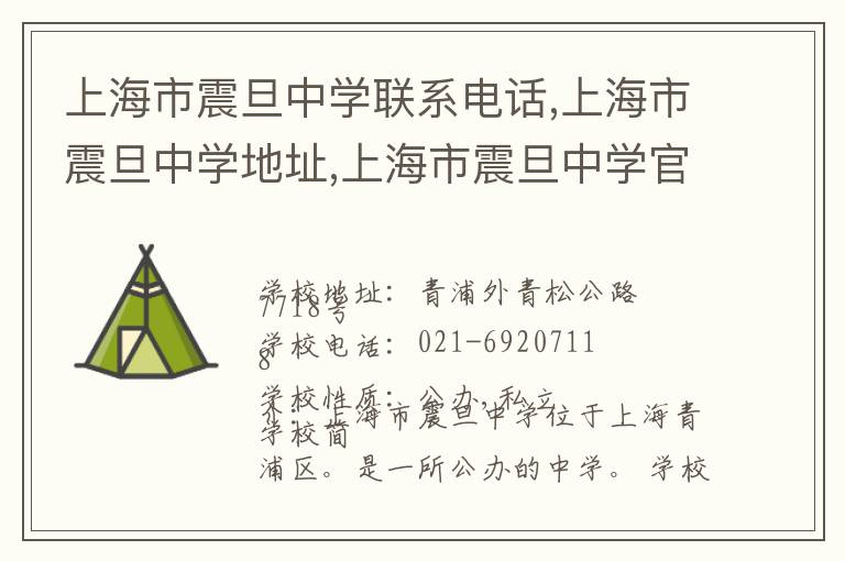 上海市震旦中学联系电话,上海市震旦中学地址,上海市震旦中学官网地址