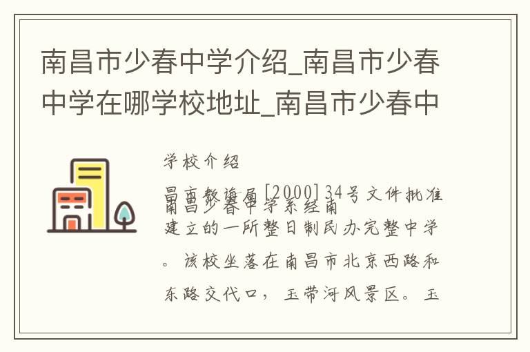 南昌市少春中学介绍_南昌市少春中学在哪学校地址_南昌市少春中学联系方式电话_南昌市学校名录