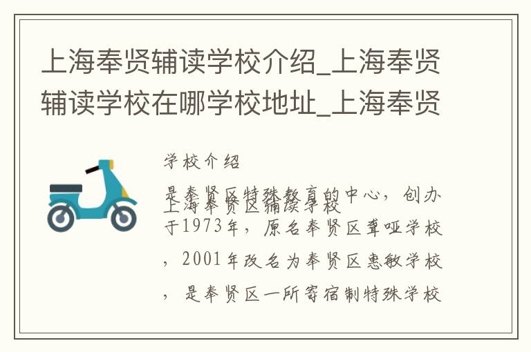 上海奉贤辅读学校介绍_上海奉贤辅读学校在哪学校地址_上海奉贤辅读学校联系方式电话_上海市学校名录