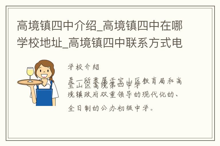 高境镇四中介绍_高境镇四中在哪学校地址_高境镇四中联系方式电话_上海市学校名录