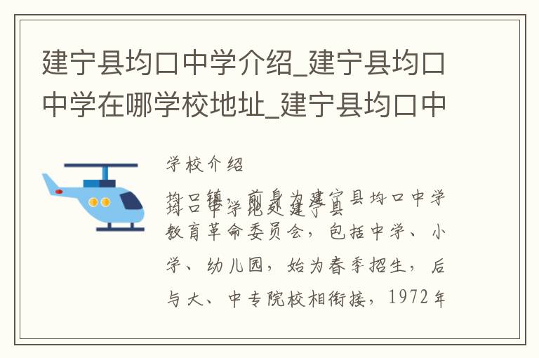 建宁县均口中学介绍_建宁县均口中学在哪学校地址_建宁县均口中学联系方式电话_三明市学校名录